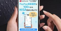 PayPay資産運用「100円からはじめられるNISA」が話題 & #8211; アプリから口座開設できるの?のイメージ画像