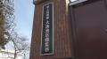同僚隊員にセクハラ行為繰り返したほか別隊員の財布から3回にわたり現金計4000円を盗む… 海上自衛隊が大湊造修補給所に所属する20代の3等海曹を停職31日の懲戒処分に