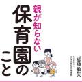 「保育園依存のワナ」にハマっていま..