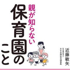 「保育園依存のワナ」にハマっていませんか!? 保育現場のリアルと問題点を突く書籍が発売