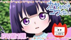最強年中さん、始動！「カヤちゃんはコワくない」アニメPV第1弾解禁橘杏咲＆内田真礼が出演決定