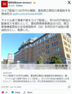 【愛知】アイドル姿で演奏や歌をライブ配信し、約150万円相当の副業収入を得た県立高校の実習助手を懲戒処分