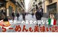 料理が美味しいイタリアでは、日本食..