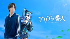 豊田裕大、実写×アニメの新感覚ハイブリッドドラマで主演 早見沙織ら共演者も解禁【アリアの番人〜何者かになりたい僕ら〜】