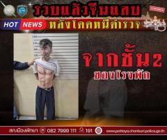 取り調べ中にパタヤ署2階から飛び降り逃走、中国人男を逮捕「翼があっても逃げ切れない」のイメージ画像