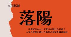 吉田拓郎「落陽」半世紀にわたって愛され続ける名曲！人生の哀愁を描いた歌詞の意味を徹底解説