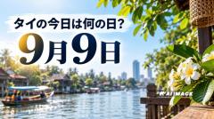 タイの今日は何の日？ 9月9日はクーデター未遂「9月9日反乱」が起きた日のイメージ画像