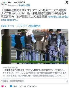【長野】「刑事責任能力を問えず」アニソン野外フェスで男性がナイフ刺され大けが殺人未遂容疑で逮捕の38歳男性を不起訴処分のイメージ画像