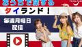 自宅にいながらタイ気分！LinQの「おう..