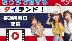 自宅にいながらタイ気分！LinQの「おうちで旅する！タイランド！」配信開始