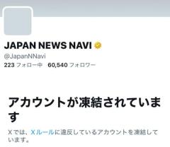 まとめサイト「JAPAN NEWS NAVI」関連アカウント、Xで一斉凍結