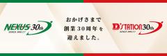 ＮＥＸＵＳ、創業３０周年ブランドデザインをスタート