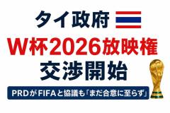 タイ政府、W杯2026放映権の交渉開始 PRDがFIFAと協議も「まだ合意に至らず」のイメージ画像