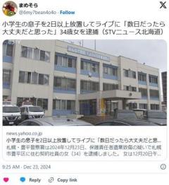 小学生の息子を2日以上放置してライブに「数日だったら大丈夫だと思った」34歳女を逮捕のイメージ画像