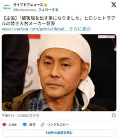 ヒロシとトラブルのアウトドア用品メーカー 風評被害を告白「被害届を出す事になりました」のイメージ画像