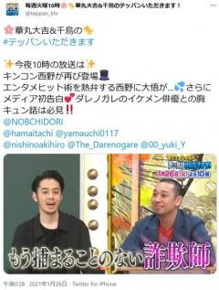 千鳥・大悟さん「まだ捕まってないんだ」「もう捕まることのない詐欺師」　西野亮廣さんを『テッパンいただきます！』で再びイジって反響