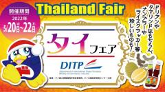 日本のドン・キホーテで「タイフェア」開催中！2022年5月20日(金)～22日(日)