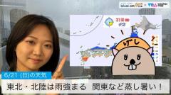東北・北陸は雨強まる／関東など蒸し暑い！