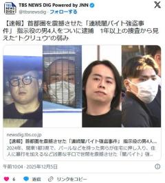 【速報】首都圏を震撼させた「連続闇バイト強盗事件」 指示役の男4人をついに逮捕のイメージ画像