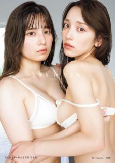 都丸紗也華＆都丸亜華梨“姉妹初”写真集タイトル＆表紙解禁「2人でグラビアを始めた頃からの目標だった」【とまるtoとまる】のイメージ画像