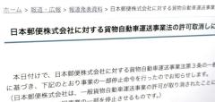 トラックでの運送許可取り消しでも「ゆうパックを確実に届ける」と日本郵便--どうやって？