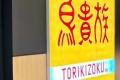 「<strong>鳥貴族</strong>」が台湾進出、試験営業初日..