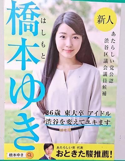 渋谷区議候補者がカオスすぎる 反NHK･婚活嫁探し･仮面女子…