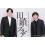 岡田将生＆染谷将太、4月期新ドラマ「田鎖ブラザーズ」…(0)