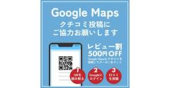 「Googleマップの口コミ」のお礼にお店で割引やクーポンを貰うのはアリなのか、違反ではないのか？のイメージ画像