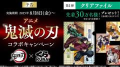 くら寿司、次のコラボは「鬼滅の刃」、第一弾は8日、第二弾は22日から SNS「ちいかわコラボの次に鬼滅コラボは鬼だ」 スタッフ心配する声も