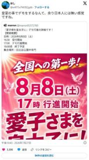 『愛子様を皇太子に！』デモ、8月8日開催予定のイメージ画像