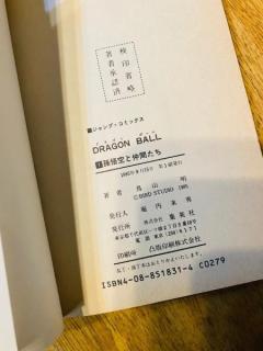 ブックオフで300円！？「ドラゴンボール」第1巻初版の発見報告にネット騒然のイメージ画像