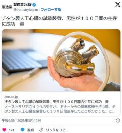 心疾患で死にそうだった男性、チタン製のリニア式人工心臓を装着して100日間の生存に成功鉄郎…のイメージ画像