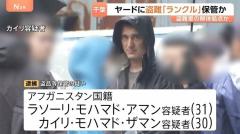 【独自】千葉・山武市のヤードで盗難車を保管した疑い アフガニスタン国籍の男2人逮捕 盗難車を解体する拠点か 千葉県警のイメージ画像