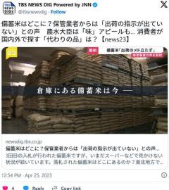 備蓄米ってどこに売ってんだよ→倉庫「出荷しろって言われてない」