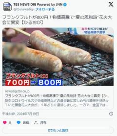 花火大会でフランクフルト800円。店主「原材料が高騰してる。ぶっちゃけ儲けはほとんどない」のイメージ画像