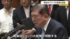 「最後はトランプ大統領の判断で一瞬で決まる」石破総理 日米関税交渉について考えを示す 国会で党首討論のイメージ画像