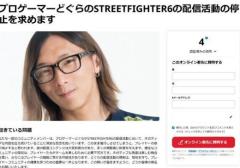 【悲報】プロゲーマーどぐら、引退希望署名活動をされてしまう……