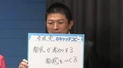【都議選2025】参政党「都民が参加する都政をつくる」 “グローバリズムで置き去り...批判ではなく政治に参加を”のイメージ画像