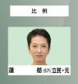 参議院選挙 比例代表 立民 蓮舫氏 当選確実