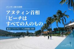 パンガン島のビーチ占有に警告、アヌティン首相「海岸はすべての人のもの」のイメージ画像