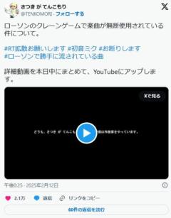【音楽】人気ボカロP、ローソンのクレーンゲームで楽曲が無断使用されたと訴える