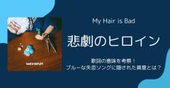 マイヘア「悲劇のヒロイン」歌詞の意味を考察！ブルーな失恋ソングに隠された真意とは？