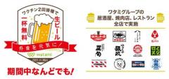 新型コロナワクチン２回接種で生ビール一杯無料！ワタミグループ全店で実施のイメージ画像