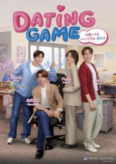 「Dating Game～口説いてもいいですか、ボス⁉～」向井康二主演タイドラマの邦題が正式決定のイメージ画像