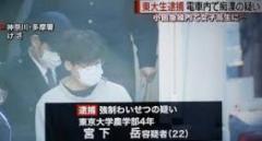 意識高い系東大生宮下岳、JK痴漢で逮捕