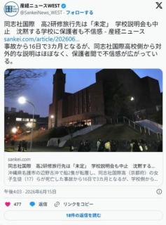 同志社国際 高2研修旅行先は「未定」 学校説明会も中止 沈黙する学校に保護者も不信感のイメージ画像