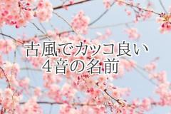 女の子に付けたい！古風でｶｯｺ良い「4音の名前」ﾗﾝｷﾝｸﾞ