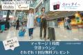 マッサージ等プレゼントの「今からタ..