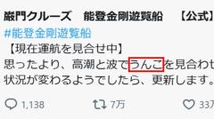 「船の運航を知らせるはずが…」能登・巌門クルーズの”誤字”投稿が大バズり！“中の人”にその経緯を聞いてみたのイメージ画像